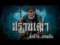 Download Lagu พรานเฒ่า นั่งห้าง..ผจญภัย
