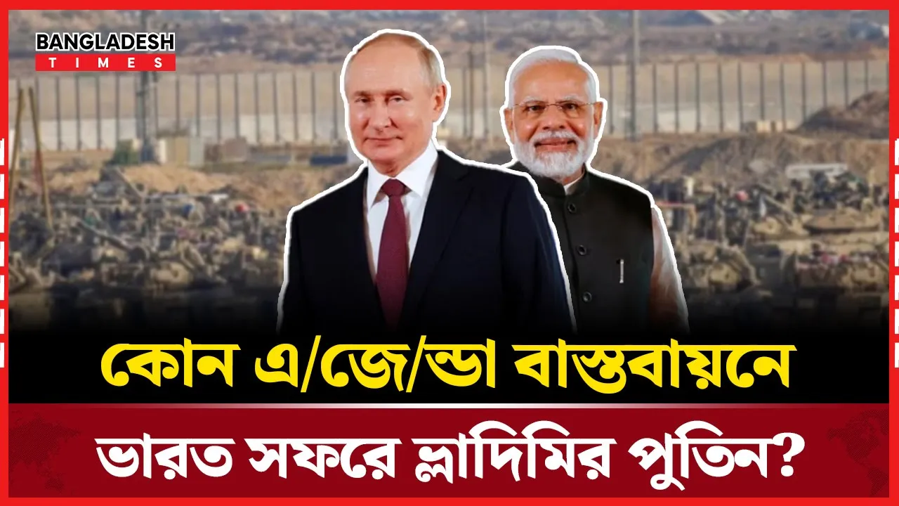 ইউরোপ-রাশিয়ার উত্তেজনার মাঝেই ভারতে হাজির পুতিন, নেপথ্যে কী?