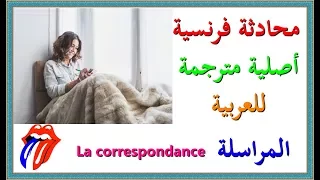 تعلم اللغة الفرنسية   محادثة فرنسية أصلية مترجمة للعربية   المراسلة                     دندنها