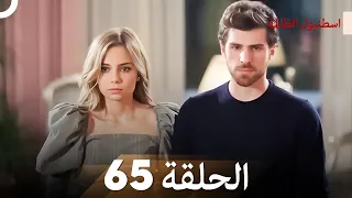 اسطنبول الظالمة الحلقة 65 