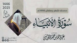 سورة الأنبياء كاملة الشيخ عبدالله الموسى رمضان 1446 2025 Surat Al Anbiya  سورة الأنبياء كاملة الشيخ عبدالله الموسى رمضان 1446 2025 Surat Al Anbiya