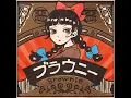 ブラウニー - Brownie - Wanuka