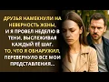 Download Lagu Друзья намекнули на неверность жены, и я начал следить за ней, чтобы застукать с любовником...
