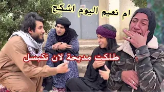 تحشيش اعطية تزوج ام نعيم ومديحة انتقمت ادخل وشوف الصار دندنها