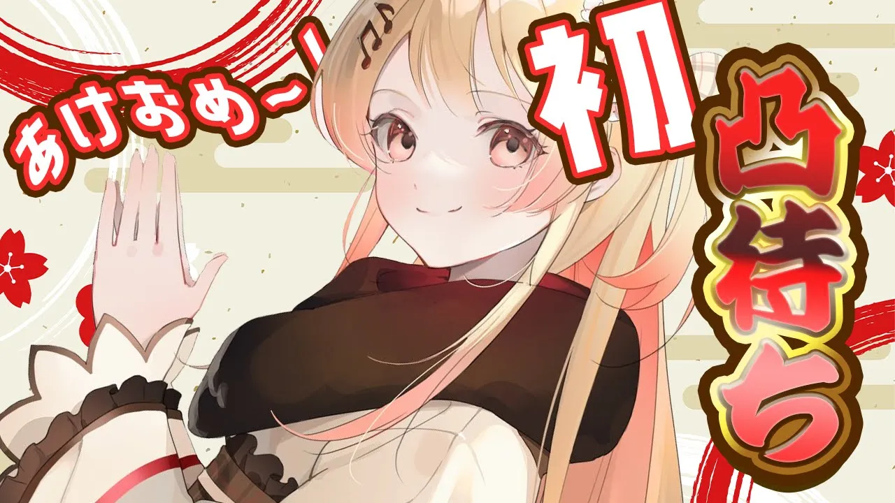 【凸待ち】あけおめ！先輩に新年挨拶をしたい新人の凸待ち！！【音乃瀬奏】#hololiveDEV_IS #ReGLOSS