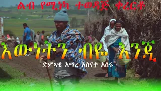 Asnake Asefa Ewnetn Byie Enje አስናቀ አሰፋ እውነትን ብዬ እንጅ New Ethiopia Music 2025 