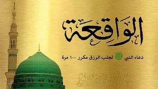 سورة الواقعة مكررة 3 مرات مع دعاء النبي ﷺ لجلب الرزق مكرر 100 مرة 