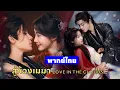 Download Lagu พากย์ไทย | นักโทษผู้ผงาดขึ้นเป็นตำนานรักในแดนหกสุญญตา | ซีรีส์ดังปังไม่หยุด
