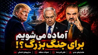 آماده می شویم برای جنگ بزرگ  تحلیل آخرین تحولات منطقه دندنها