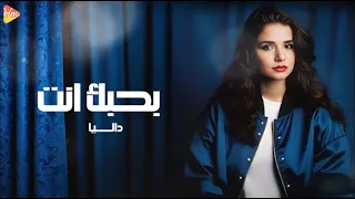 داليا   بحبك انت دندنها