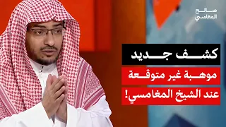 هل يجيد المغامسي نظم الشعر؟ هنا التفاصيل! | الشيخ صالح المغامسي