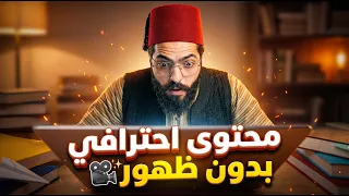 اكتشفت طريقة جديدة لصناعة المحتوى بالذكاء الاصطناعي دون ظهور 🔥