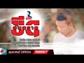 ขีดอันตราย - ออย แสงศิลป์【Official Audio】