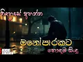 Download Lagu රෑට තනියම අහන්න ❤️🥺 | Manoparakata Sindu | Best New Sinhala Songs Collection2025 | Sinhala New Songs