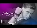 Sy Mehdi ft Hassan El Fed - Kolchi fi Casa