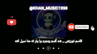 آهنگ بلوچی قاسم نورزهی شه گسه پنجره وا یار ته منا سیل کنه موزیک بلوچی 