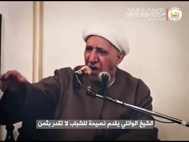 ⁣الشيخ الوائلي يُقدم نصيحة للشباب لا تُقدر بثمن
