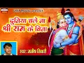 Download Lagu दुनिया चले न श्री राम के बिना | Duniya Chale Na Shri Ram Ke Bina | Manish Tiwari Hanuman Bhajan 2023