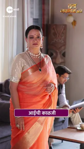 मुलाची काळजी करणारं आईचं काळीज..! #TulaJapanarAhe @zeemarathi