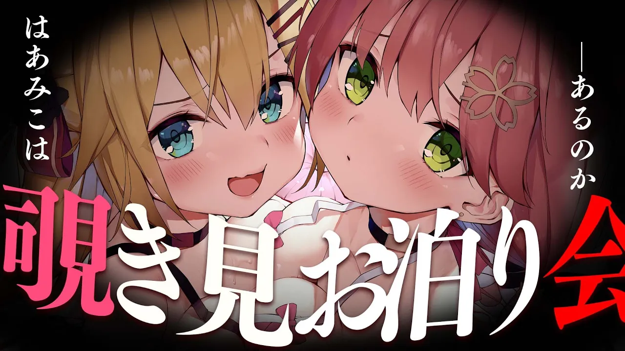 ?禁断のオフコラボASMR #はあみこはあります ?