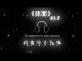 【抖音完整版】于文文-体面 1.3倍速『分手应该体面 谁都不用说抱歉』