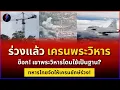 Lagu เขาพระวิหารโดนย่ำยี! เครนยักษ์ร่วงไม่เหลือ! ไทยล้างแค้นเดือด!