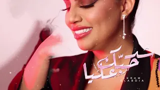 Ikram El Abdia Ched Hobek 3lia EXCLUSIVE Lyric Clip إكرام العبدية شد حبك عليا حصريآ 