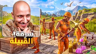 ارك سوبريم #3 | يقولون القبائل عندهم لوت Ark Survival Ascended