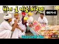 Lagu મોત નું મોટું કારણ (ભાગ-૨) // gujarati comedy vidiyo // JIGARVLOGGER // #sbhindustani 