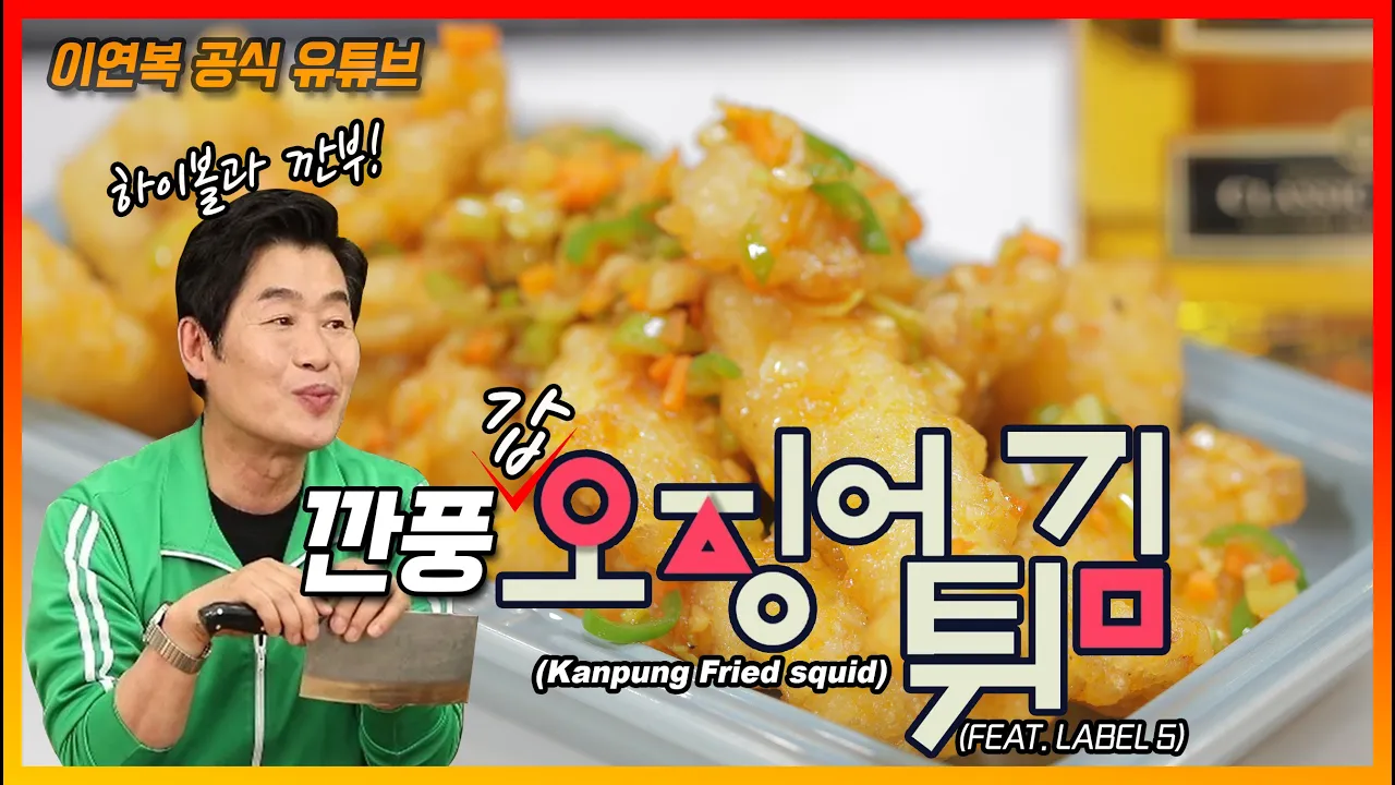 깐풍 오징어튀김