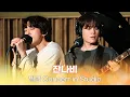 [별밤 Concert in Studio] 잔나비 - 애프터스쿨 액티비티, 마더, 잭 케루악, 첫사랑은 안녕히- 외 4곡 | 김이나의 별이 빛나는 밤에