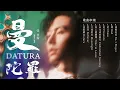 張哲瀚 Zhehan Zhang《曼陀羅 Datura》全專輯串燒 Official Video | 曼陀羅 | 月夜的名 | 馬上就離開 | 未完成的旅行 | 頭號玩家 No.1 Player