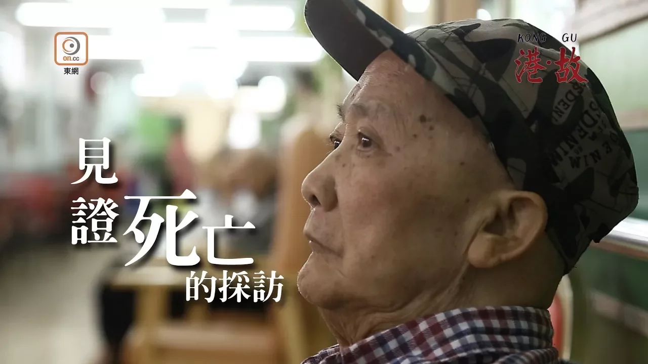 港故:住老人院三年無出過街 至死心願未了