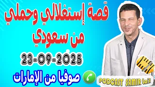 قصة إستغلالي وحملي من سعودي قصة صوفيا من الإمارات Samir Lail 23 09 2025 