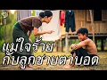 Lagu แม่ใจร้ายกับลูกชายตาบอด | ความกตัญญูสามารถนำแสงสว่างสู่หัวใจที่มืดมนที่สุดได้ || Emma Fable ไทย