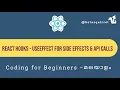 Mastering useEffect in React Side Effects API Calls and Pitfalls - Malayalam Tutorial