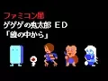 Download Lagu ゲゲゲの鬼太郎 6期 ED(Gegege No Kitaro)『鏡の中から』8bitアレンジファミコン風