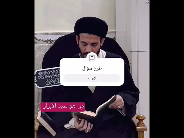 ⁣من هو سيد الأبرار في يوم القيامة ؟
