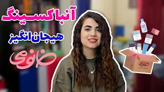 آنباکس خرید محصولات پوستی از خانومی    دندنها
