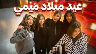 عيد ميلادي 🎂🫣 بالمسرح ❤️‍🔥