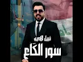 سور الگاع - Nabeel Aladeeb