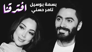 تامر حسني و بسمة بوسيل افترقنا                                         دندنها