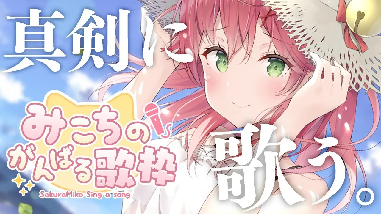 【 歌枠 】新ステージ公開！みこちがんばる歌枠 Sing a Song ！【ホロライブ/さくらみこ】