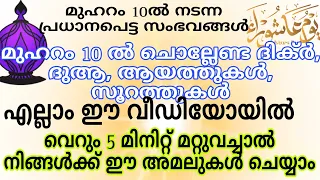 മുഹറം 10ൽ ചെയ്യേണ്ട എല്ലാം കാര്യങ്ങളും ഒറ്റ വീഡിയോയിൽ വെറും 5മിനിറ്റ് മാറ്റി വെക്കു #islam #muharram