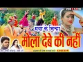 Download Lagu Babli rani, Santosh Manikpuri | मोला देबे की नहीं | Mola Debe Ki Nahi | #बायेर_गीत #NSR_MUSICPREMNAR