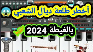 الغيطة  طلعة ناضية ديال الشعبي      مع ميزان واعر                                              دندنها