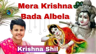 Krishna Shil | Mera Krishna Bada Albela | মেরা কৃষ্ণা বড়া আলবেলা | मेरा कृष्णा बड़ा अलबेला