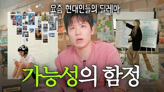 어느 때보다 자유로운 세대가 가장 불안한 세대가 된 진짜 이유