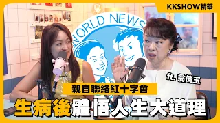 生病低潮一年後被護理師的笑容打動 ft.翁倩玉 @JudyOnggOfficial • KKSHOW精華