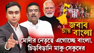 মোদীর নেতৃত্বে ডবল ইঞ্জিনের গতিতে এগোচ্ছে বাংলা। এগোচ্ছে বাংলা, চিড়বিড়ানি বাড়ছে মাকু-সেকুদের